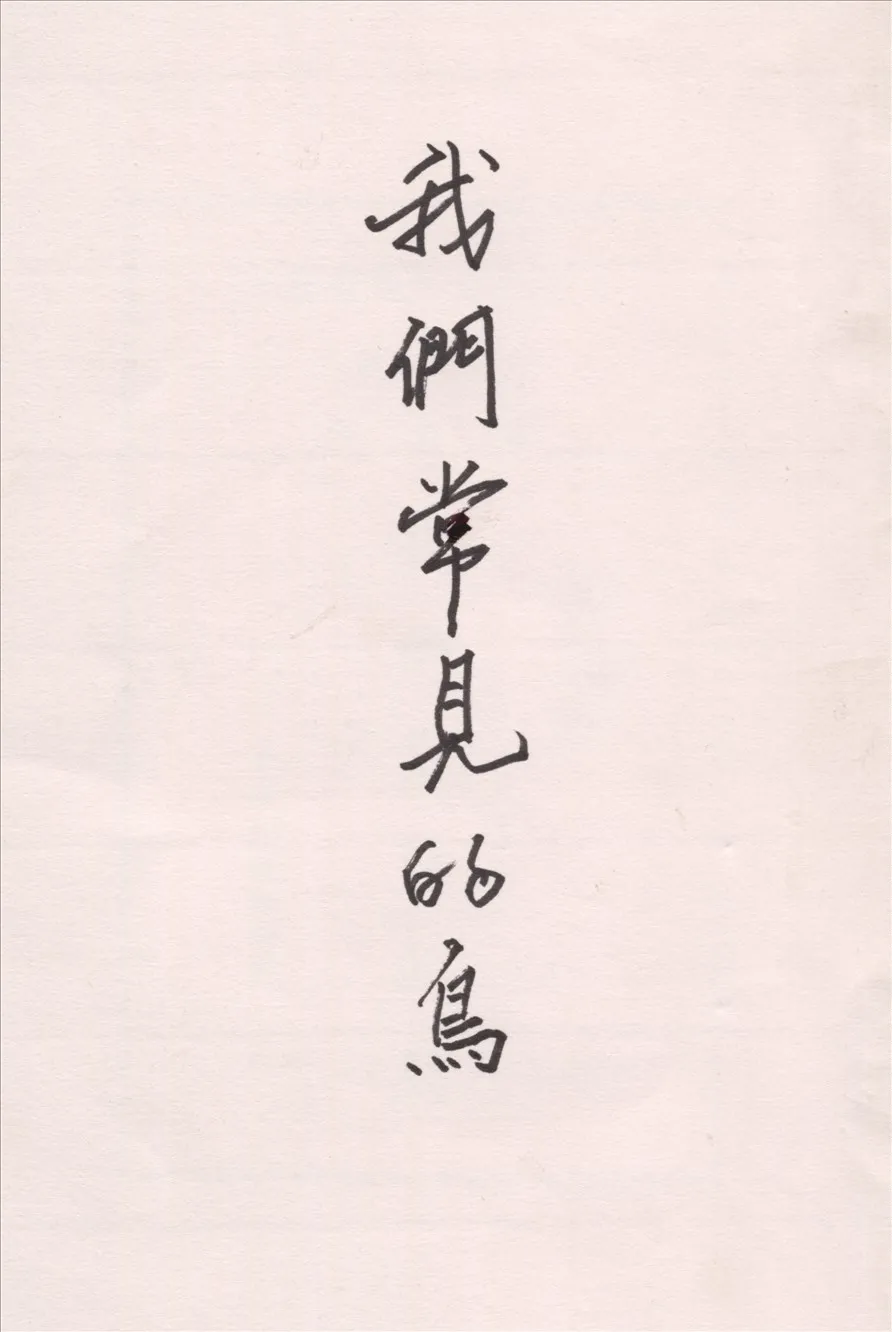 《我們常見的鳥》 作者:趙敻編  1936年  PDF下载-汉笺公版书