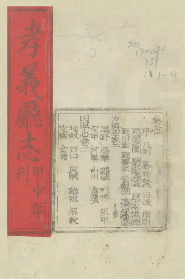 《孝義廳志》编撰：常毓坤 清光緒10年[1884] PDF下载-汉笺公版书