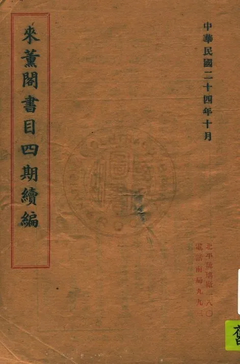 來薰閣書目 v.4:2 作者:陳杭編 PDF下载-汉笺公版书
