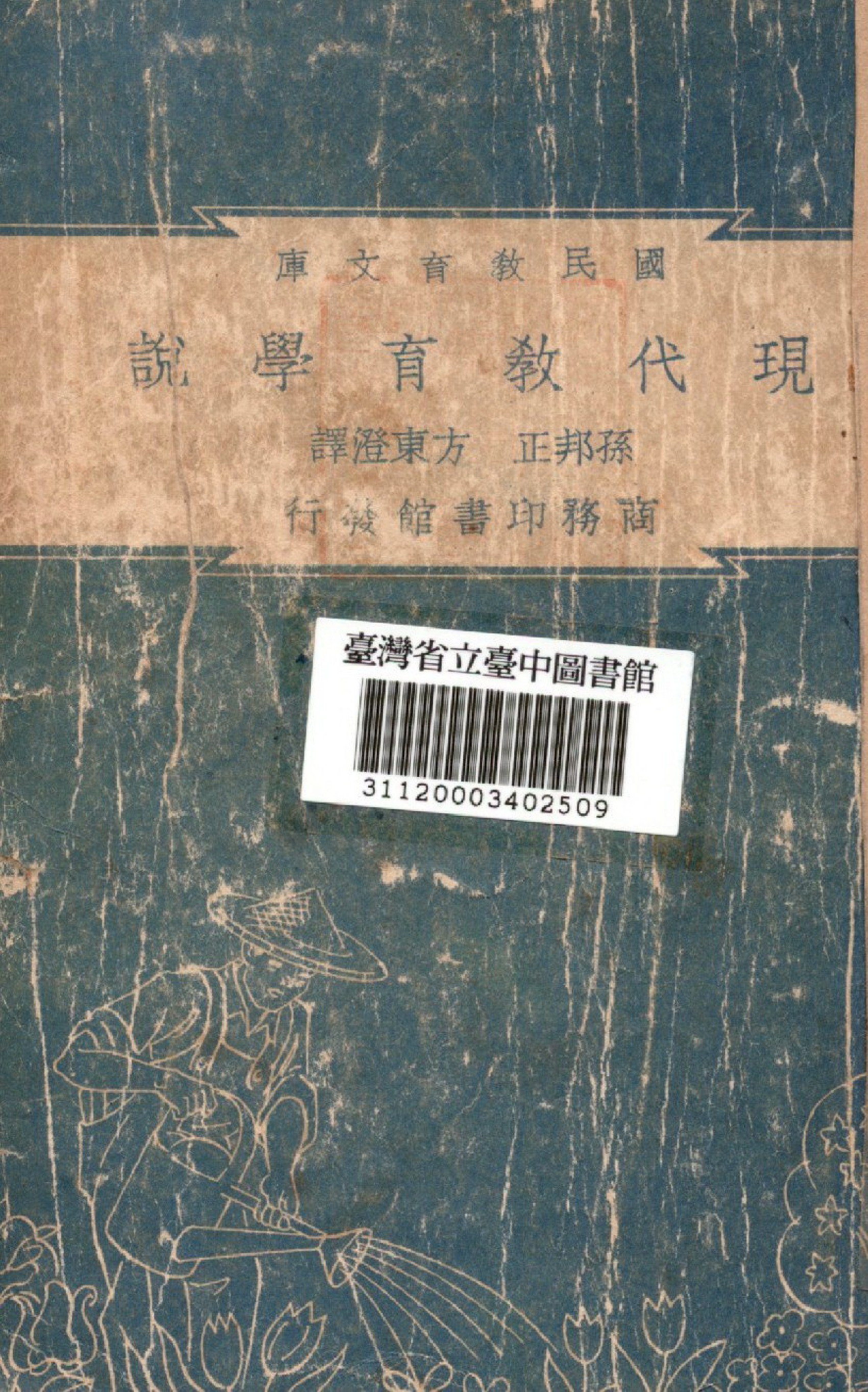 《現代教育學說》 作者:孫邦正,方東澄合譯 1948年  PDF下载-汉笺公版书