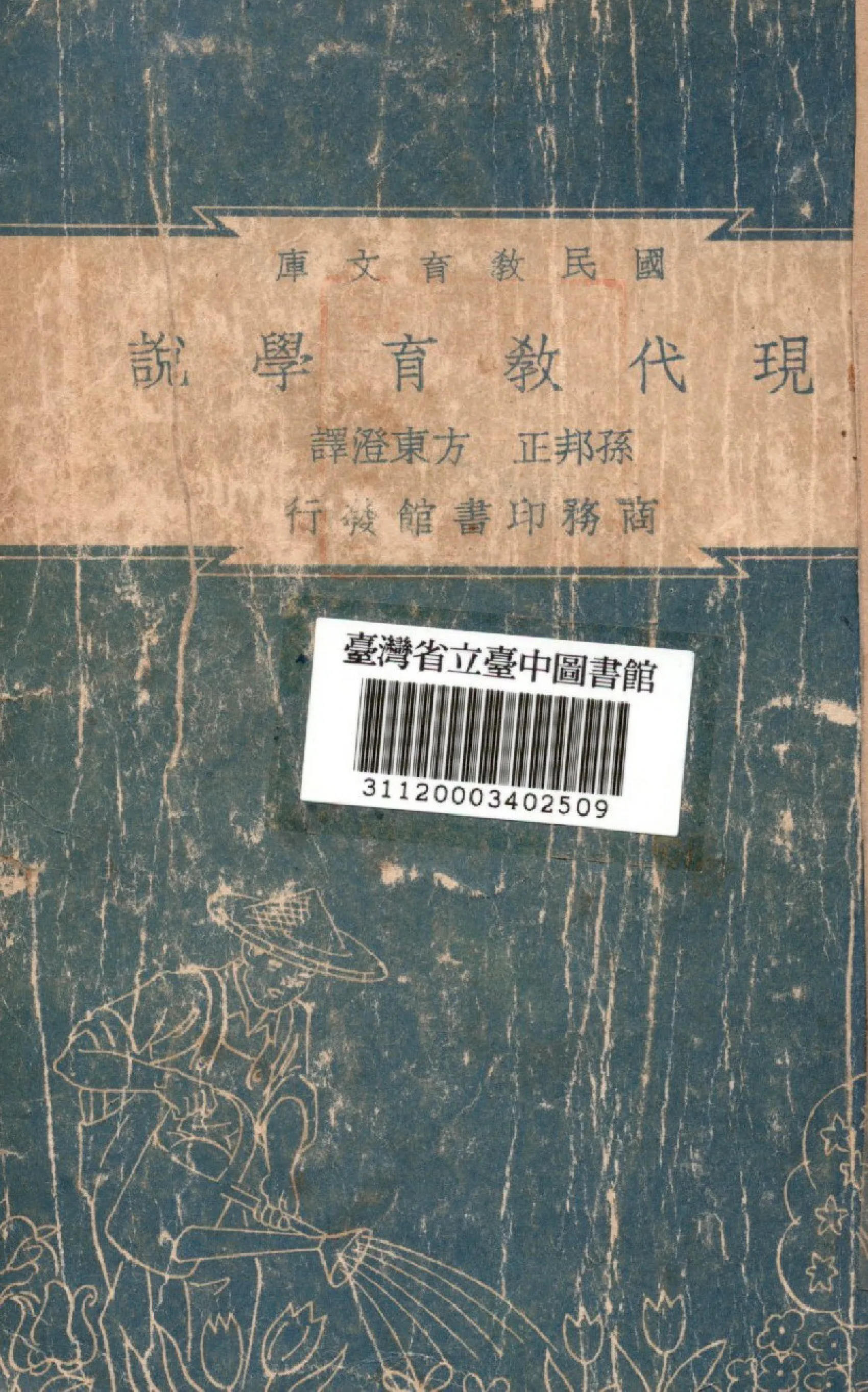 《現代教育學說》 作者:孫邦正,方東澄合譯 1948年  PDF下载-汉笺公版书