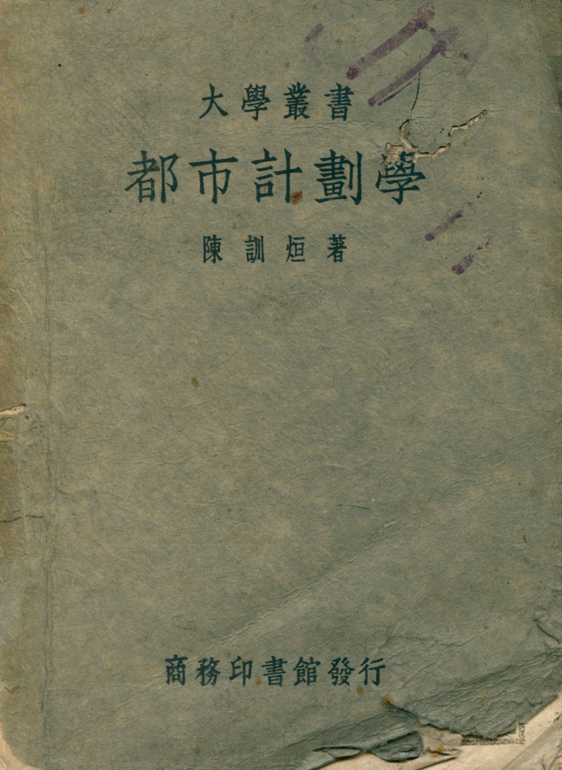 《都市計劃學》 作者:陳訓烜著 1944年  PDF下载-汉笺公版书