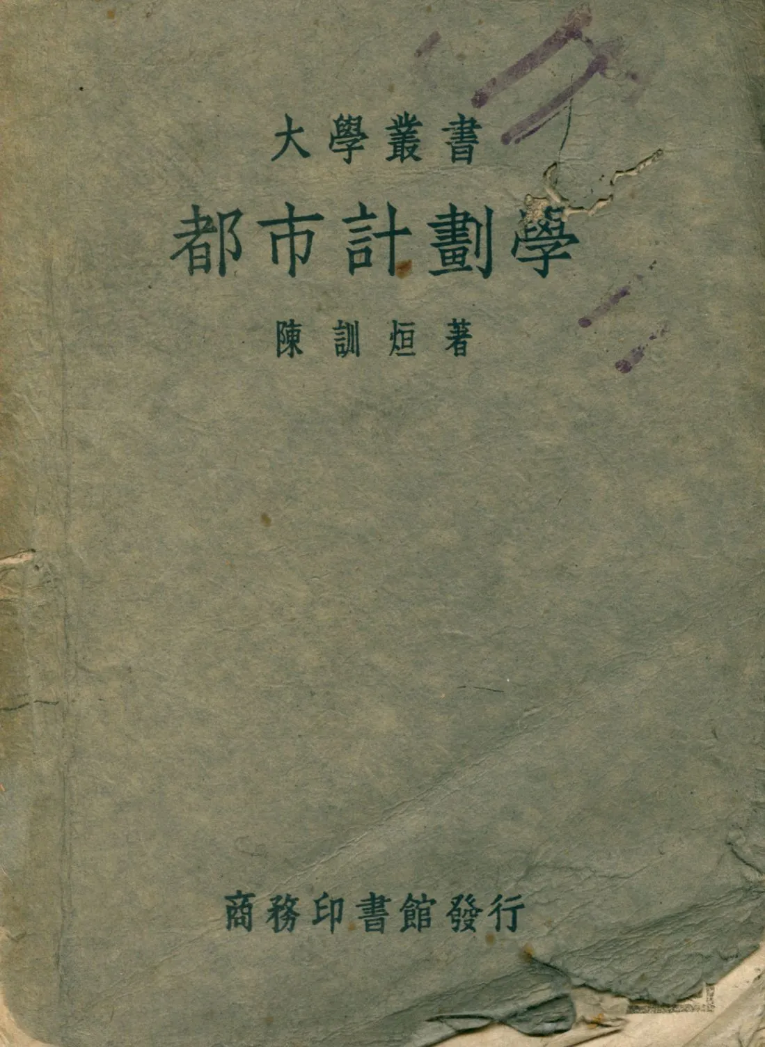 《都市計劃學》 作者:陳訓烜著 1944年  PDF下载-汉笺公版书