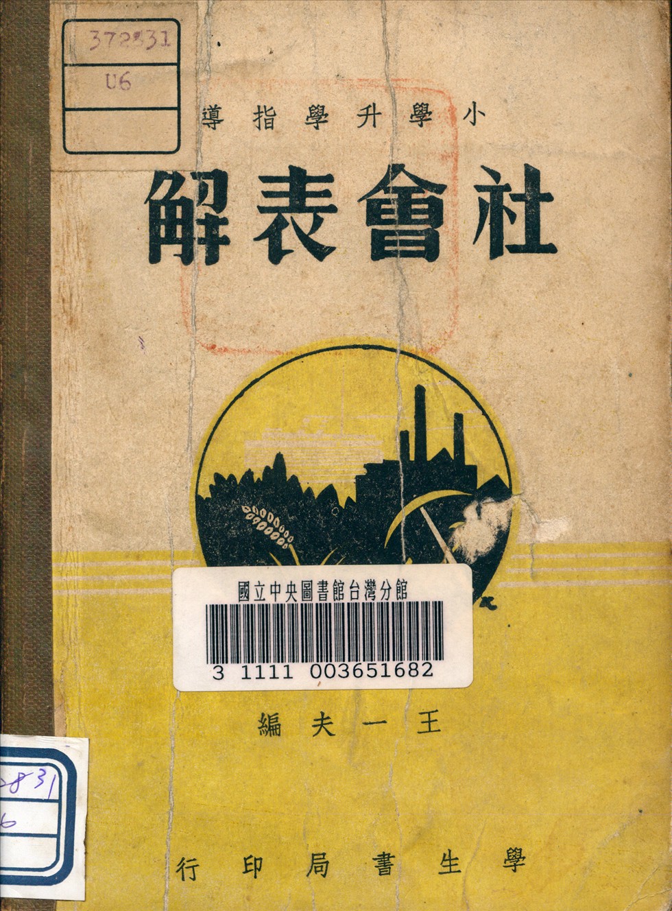 《社會表解》 作者:王一夫 編 1946年  PDF下载-汉笺公版书