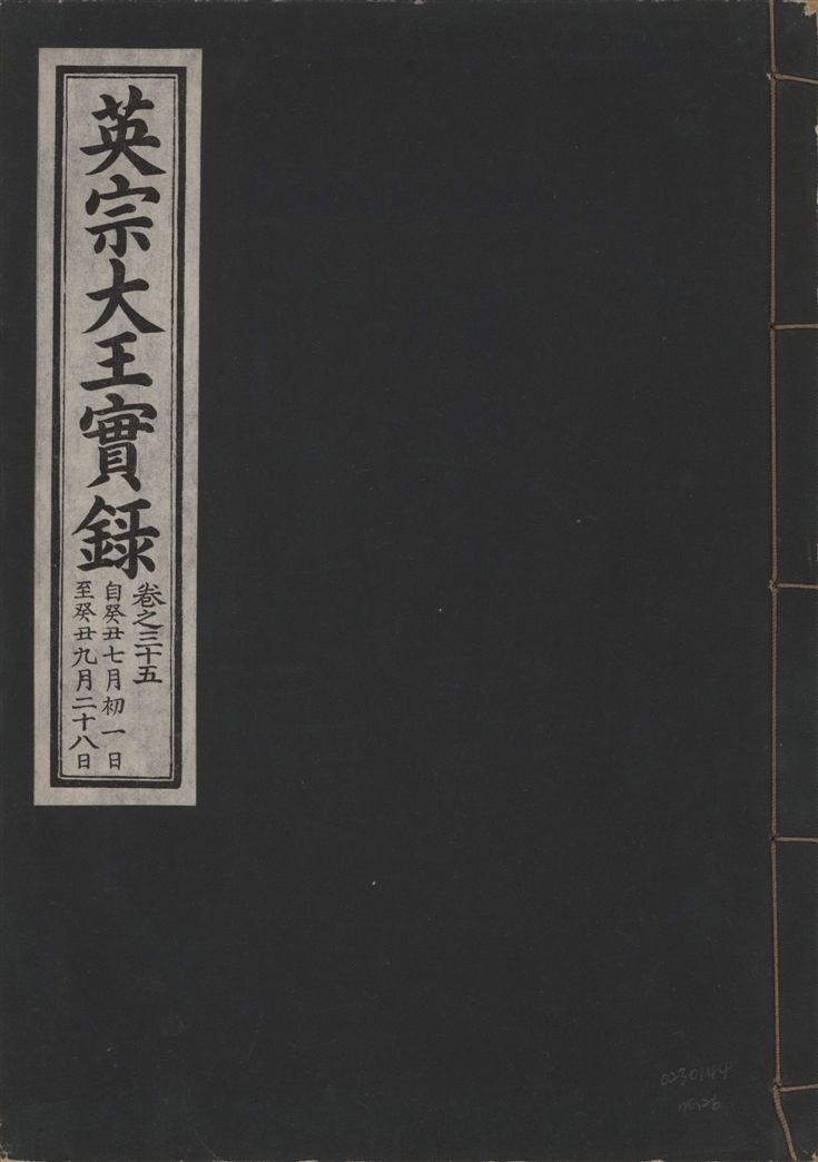 《英宗大王實錄 v.25 no.26》 作者:著者不詳 1932年  PDF下载-汉笺公版书
