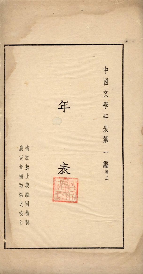 《中國文學年表 v.3》 作者:敖士英纂輯 1935年  PDF下载-汉笺公版书