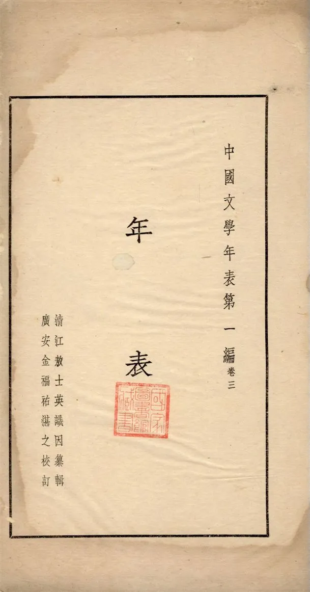 《中國文學年表 v.3》 作者:敖士英纂輯 1935年  PDF下载-汉笺公版书