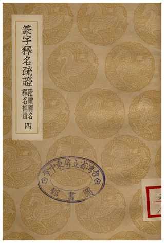 《篆字釋名疏證(附續釋名釋名補遺)四》 作者:畢沅疏 1936年  PDF下载-汉笺公版书
