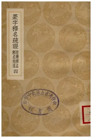 《篆字釋名疏證(附續釋名釋名補遺)四》 作者:畢沅疏 1936年  PDF下载-汉笺公版书