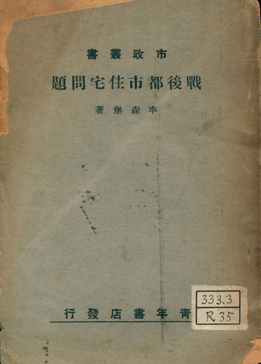 《戰後都市住宅問題》 作者:李森堡著 1946年  PDF下载-汉笺公版书