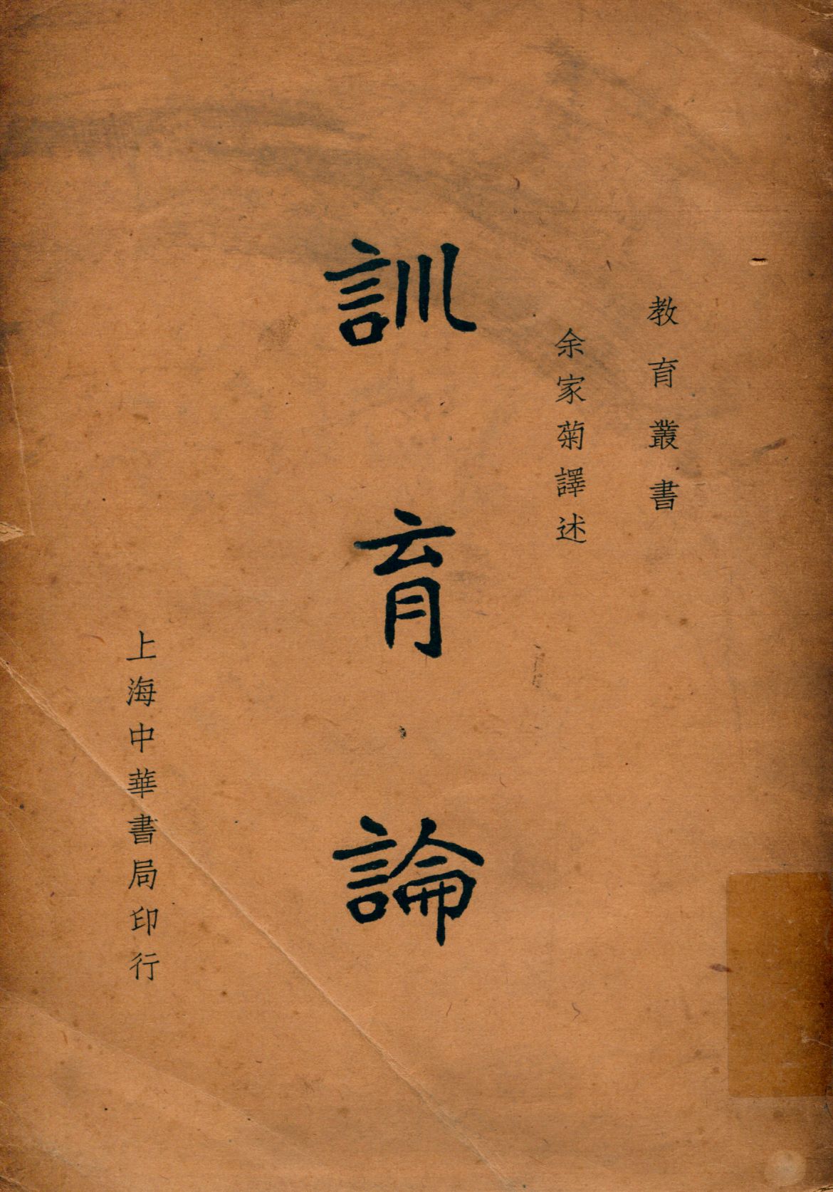 《訓育論》 作者:[威爾頓(J. Welton), 步南佛(F. Y. Blanford)合著] 余家菊譯述 1936年  PDF下载-汉笺公版书