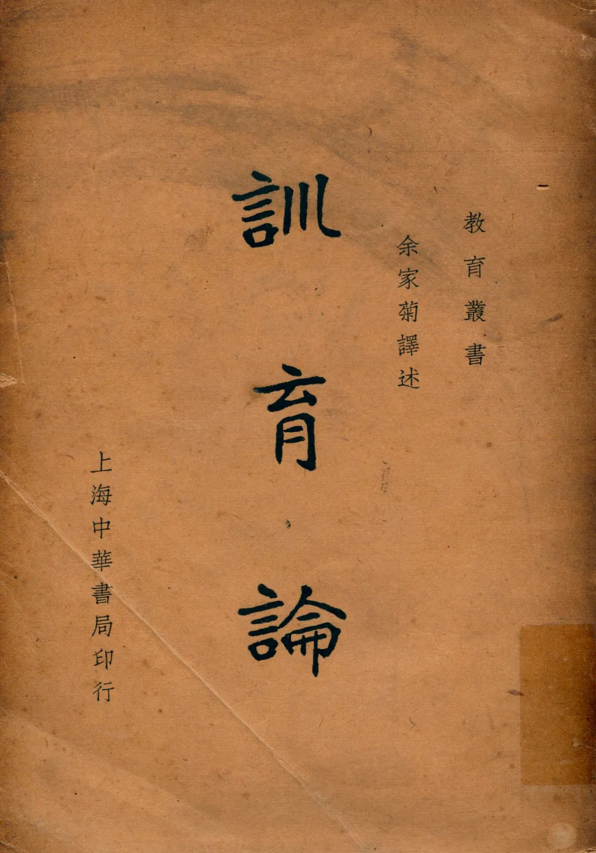《訓育論》 作者:[威爾頓(J. Welton), 步南佛(F. Y. Blanford)合著] 余家菊譯述 1936年  PDF下载-汉笺公版书