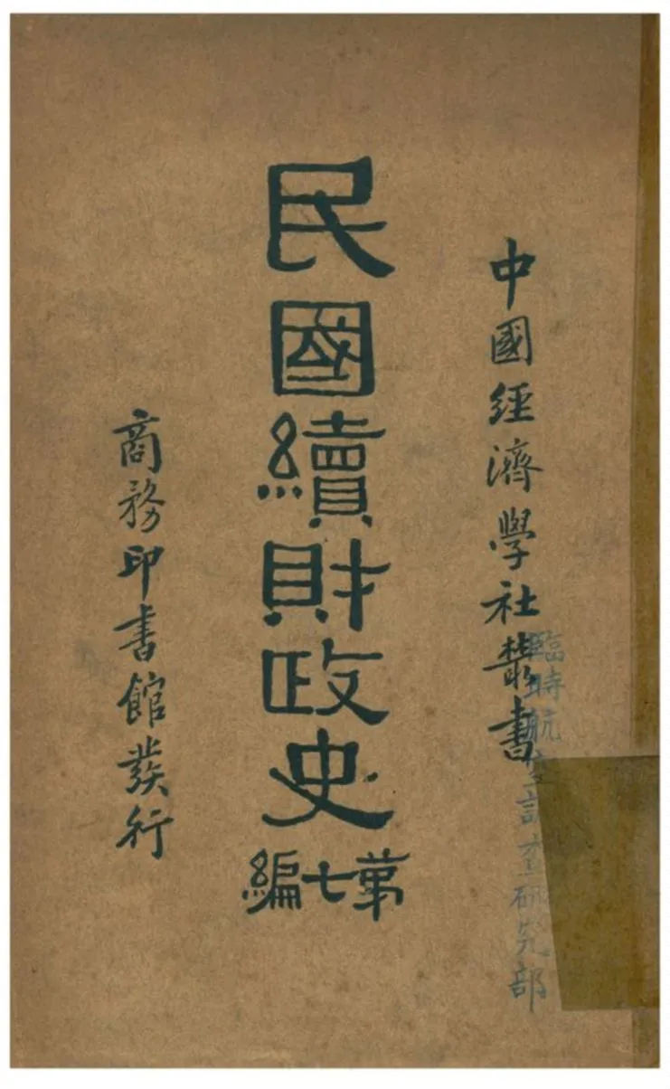 《民國續財政史》 作者:賈士毅著 1934年  PDF下载-汉笺公版书
