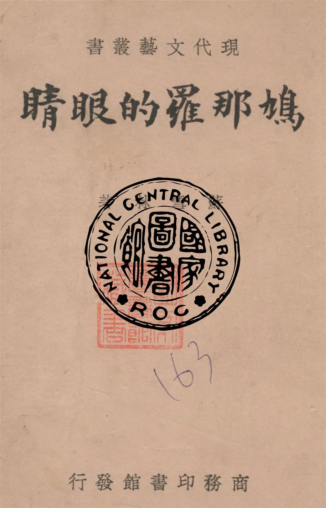 《鳩那羅的眼睛》 作者:蘇雪林著 1946年  PDF下载-汉笺公版书