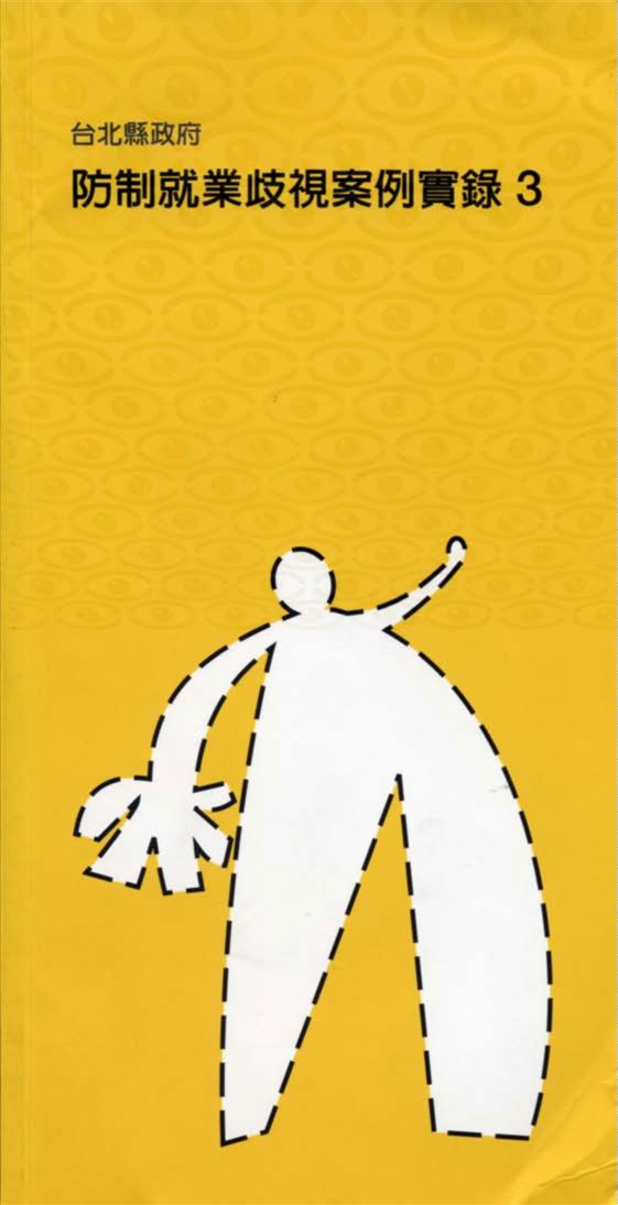 《臺北縣防制就業歧視案例實錄3》 作者:臺北縣政府勞工局 2004年  PDF下载-汉笺公版书