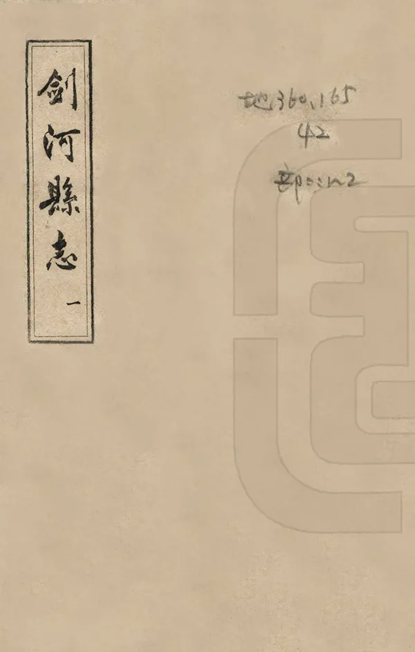 《劍河縣誌》编撰：阮略 1965 PDF下载-汉笺公版书