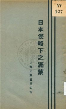 《日本侵略下之滿蒙》 作者:石明著 1931年  PDF下载-汉笺公版书