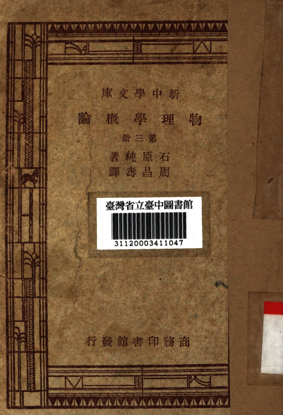 《物理學概論 第三冊》 作者:石原純撰; 周昌壽譯; 1947年  PDF下载-汉笺公版书
