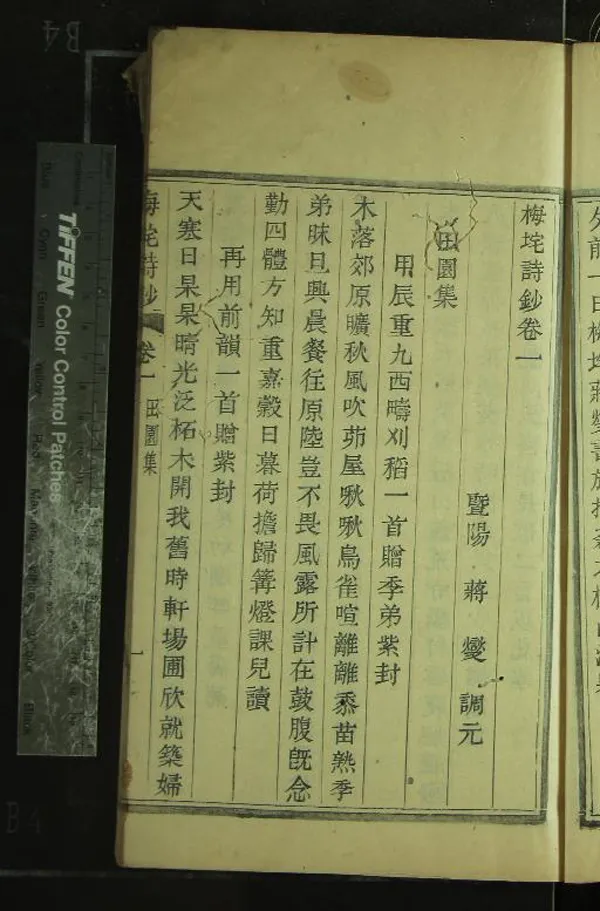 《梅垞詩鈔四卷》作者：(清道光)清蔣燮撰  木活字本  PDF下载-汉笺公版书