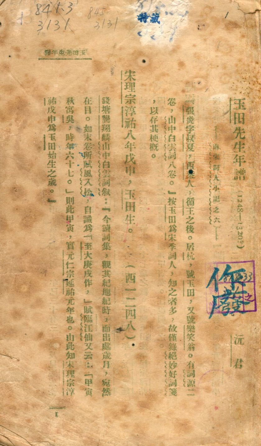 《張玉田》 作者:馮沅君撰 1928年  PDF下载-汉笺公版书