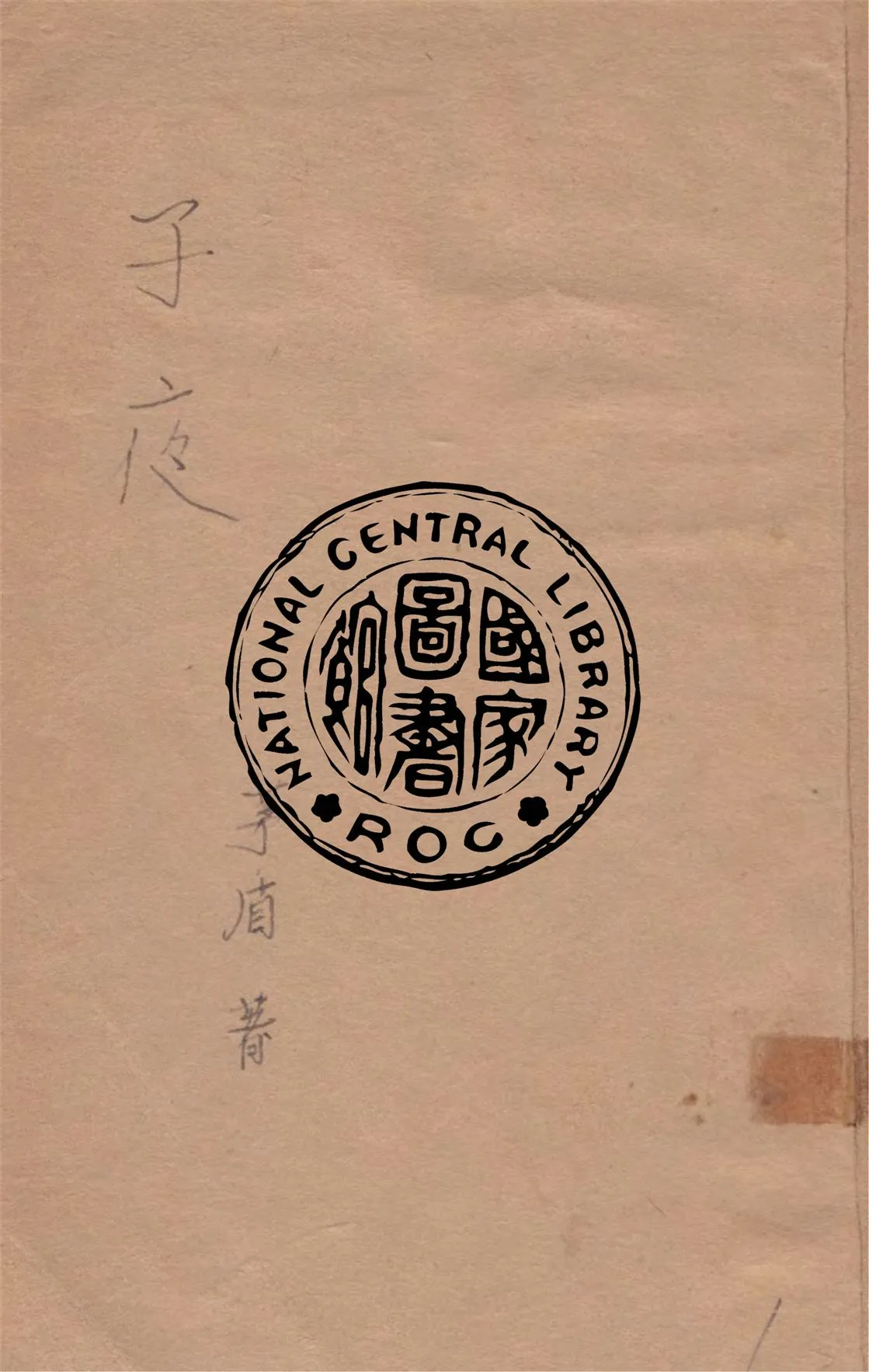 《子夜》 作者:茅盾著 1946年  PDF下载-汉笺公版书