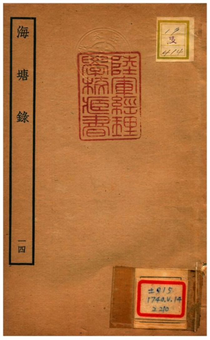 海塘錄 不詳年 作者:翟均廉撰 PDF下载-汉笺公版书