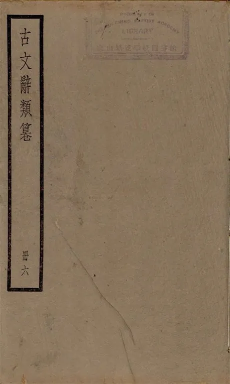 《古文辭類篹 v.6》 作者:[(清)姚鼐輯] 1924年  PDF下载-汉笺公版书