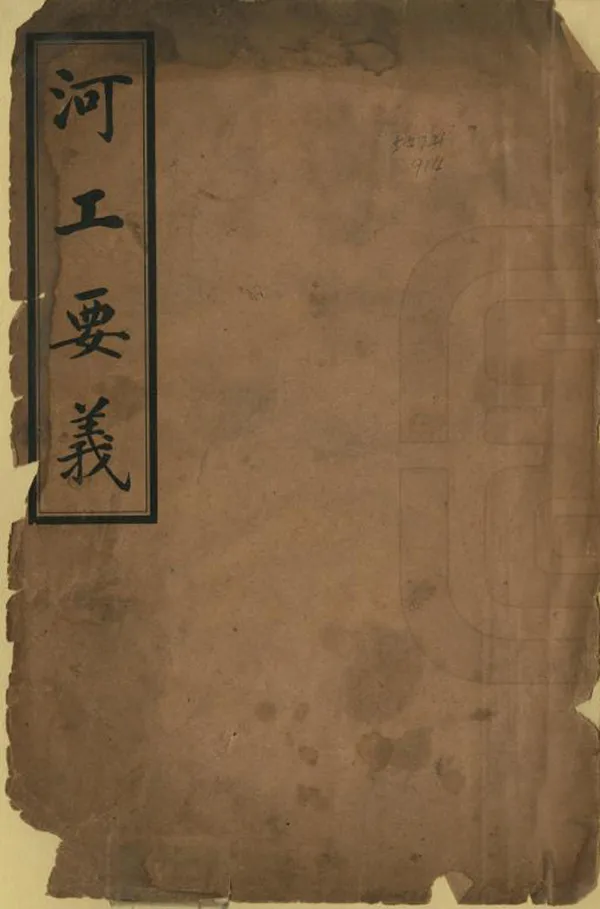 《河工要義》编撰：王乔年 民國7年[1918] PDF下载-汉笺公版书