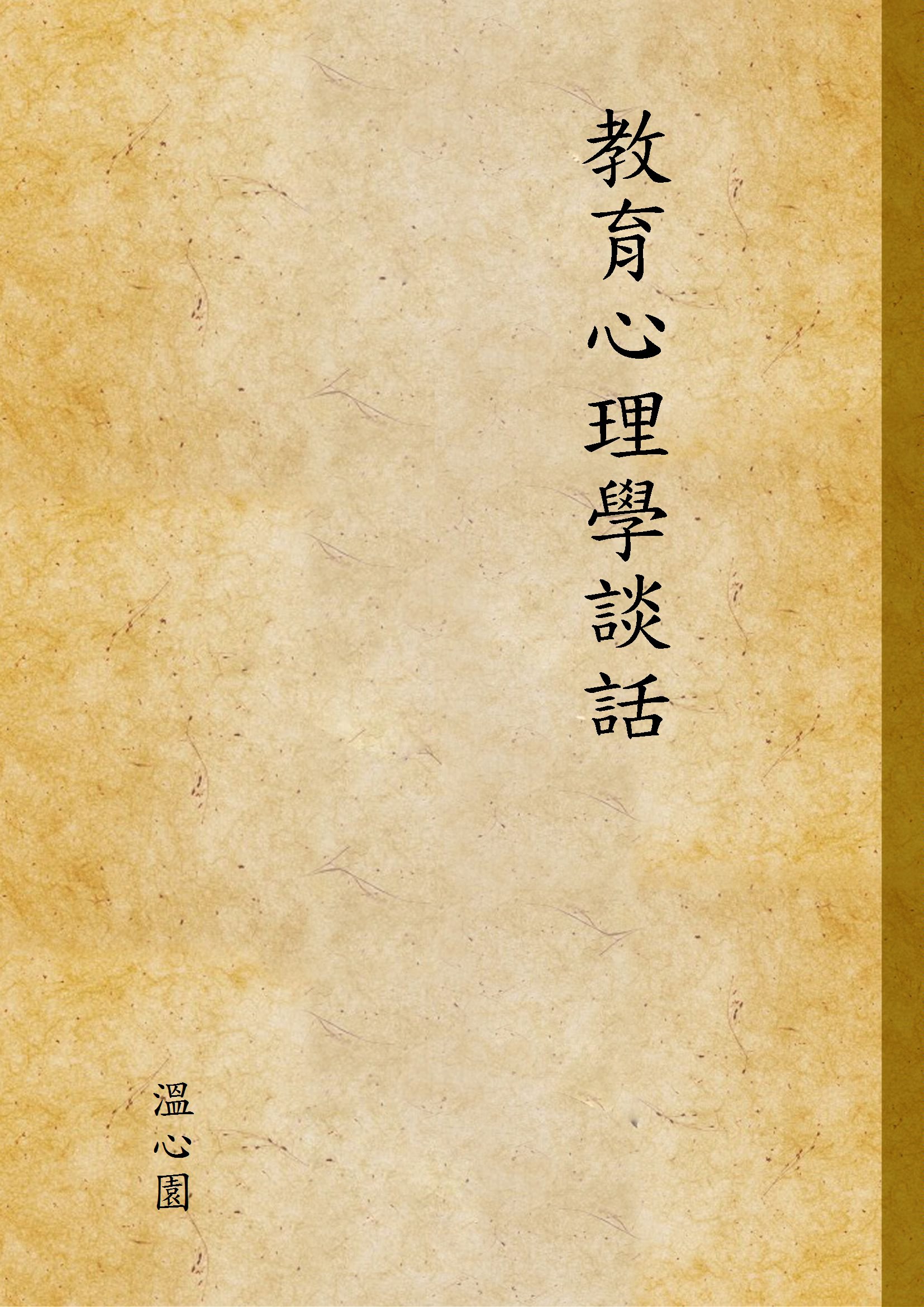 《教育心理學談話》 作者:溫心園 1937年  PDF下载-汉笺公版书