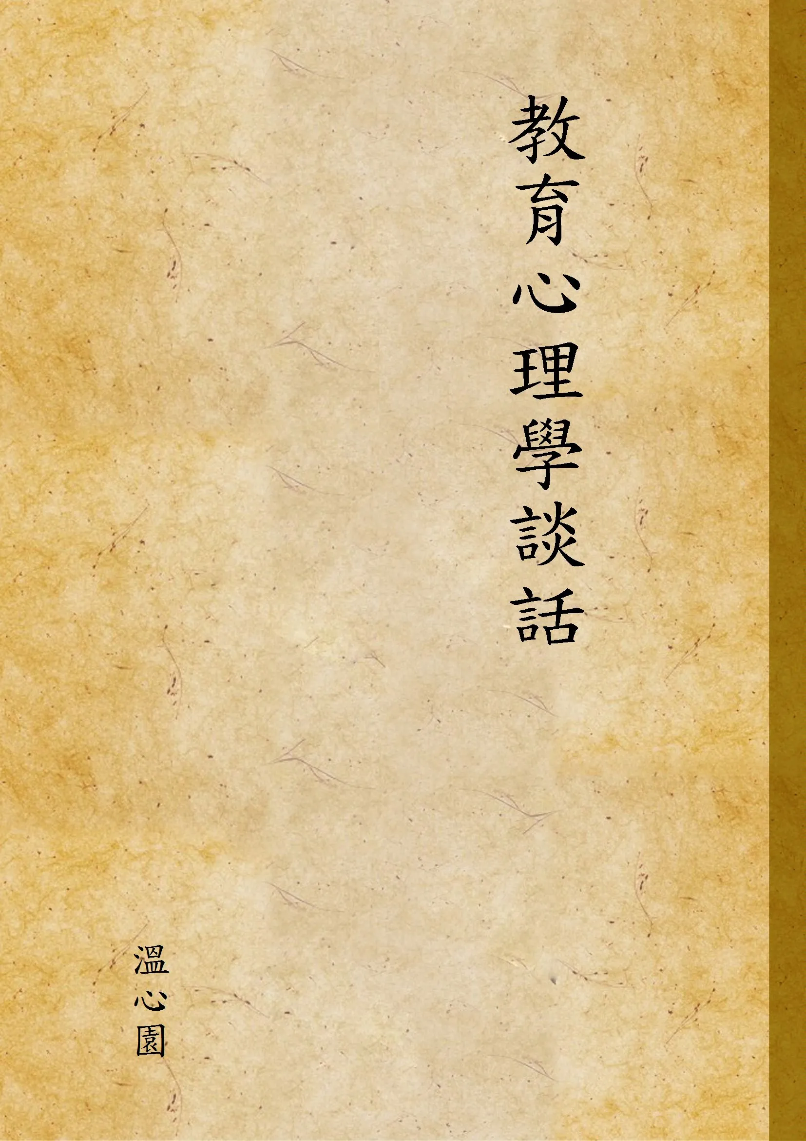 《教育心理學談話》 作者:溫心園 1937年  PDF下载-汉笺公版书