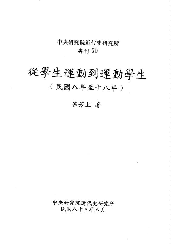 《從學生運動到運動學生》 作者:呂芳上著 1994年  PDF下载-汉笺公版书