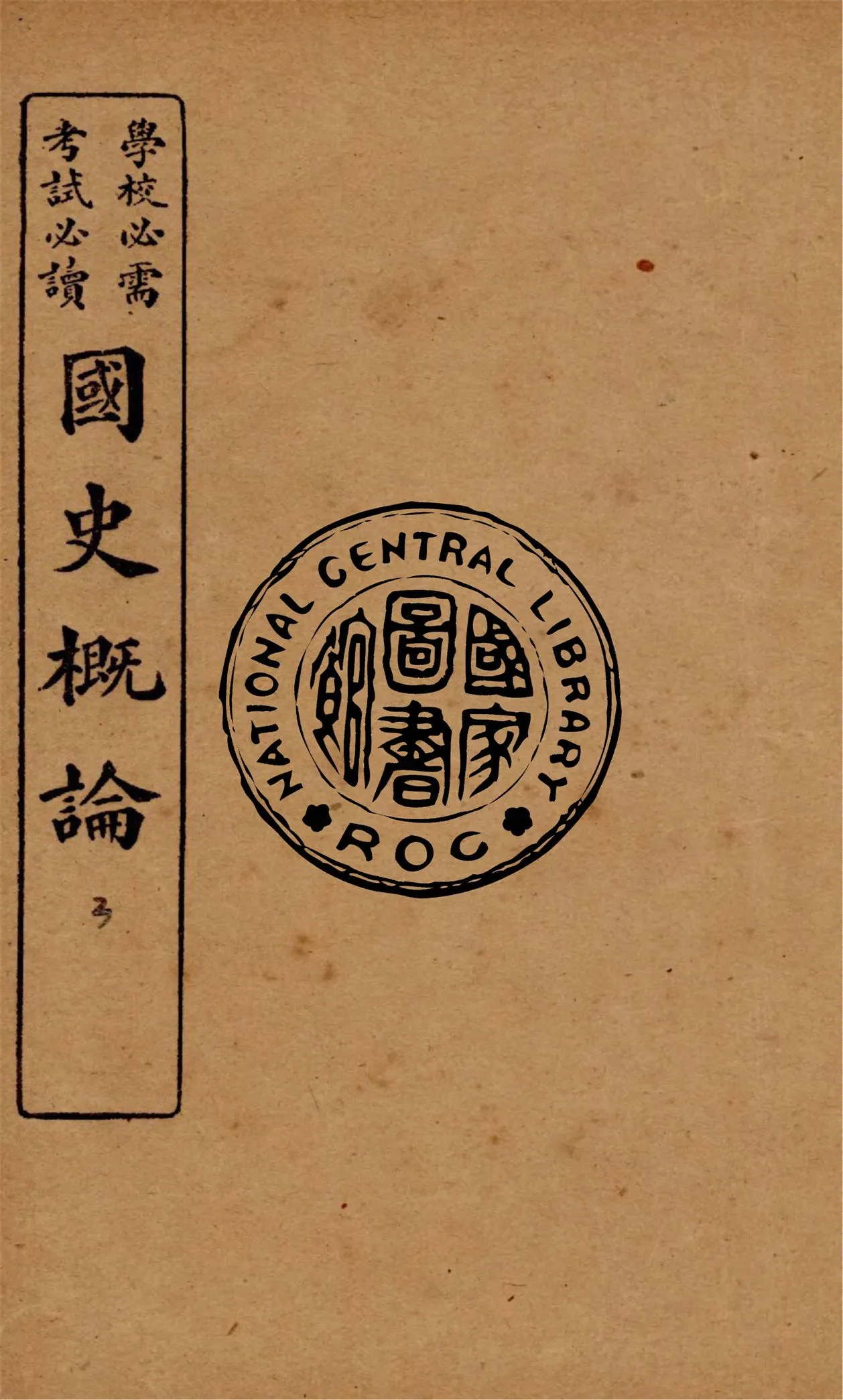 《國史概論 v.3》 作者:葛陛綸編輯 1922年  PDF下载-汉笺公版书