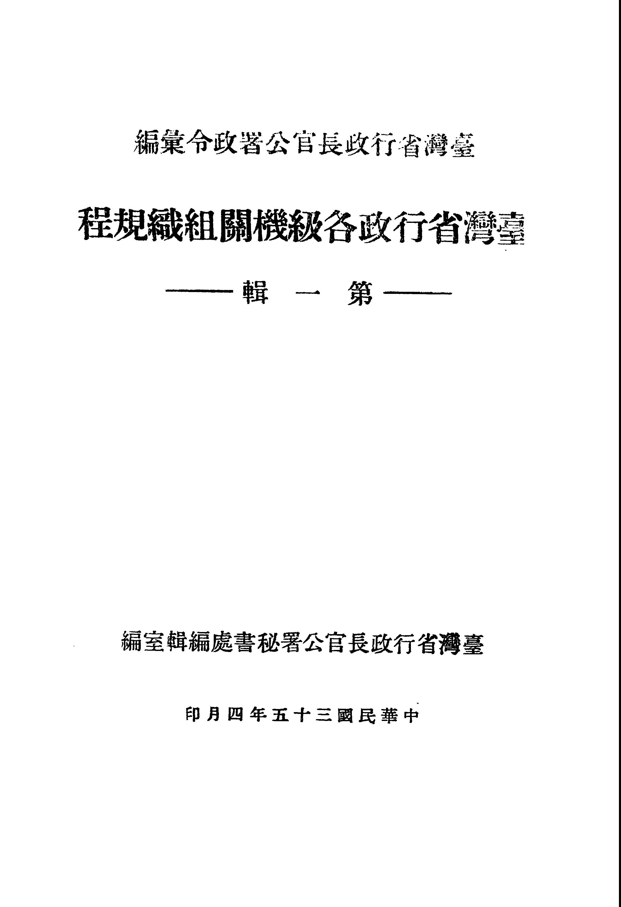 《臺灣省行政各級機關組織規程.第一輯》 作者:臺灣省行政長官公署秘書處編輯室編 1946年  PDF下载-汉笺公版书