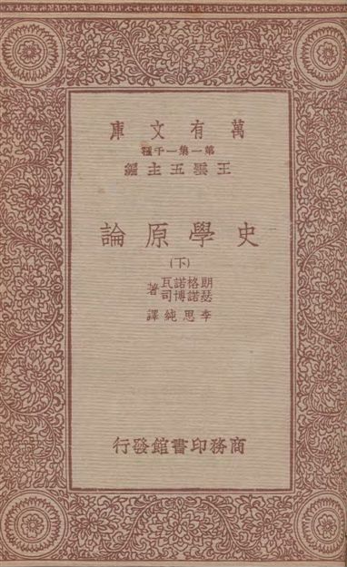 《史學原論》 作者:朗格諾瓦(Ch. V. Langlois), 瑟諾博司(Ch. Seignobos)著 ; 李思純譯 1933年  PDF下载-汉笺公版书