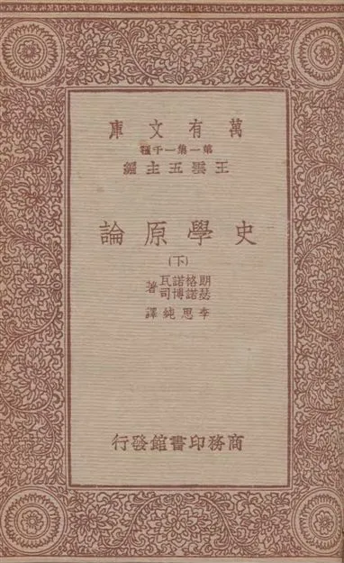 《史學原論》 作者:朗格諾瓦(Ch. V. Langlois), 瑟諾博司(Ch. Seignobos)著 ; 李思純譯 1933年  PDF下载-汉笺公版书