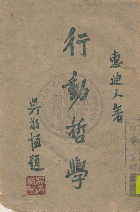 《行動哲人》 作者:惠迪人撰 1943年  PDF下载-汉笺公版书