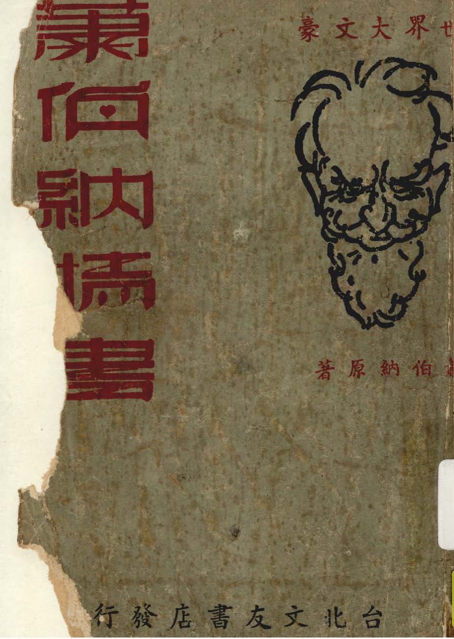 《蕭伯納情書》 作者:顧帆編譯 1936年  PDF下载-汉笺公版书