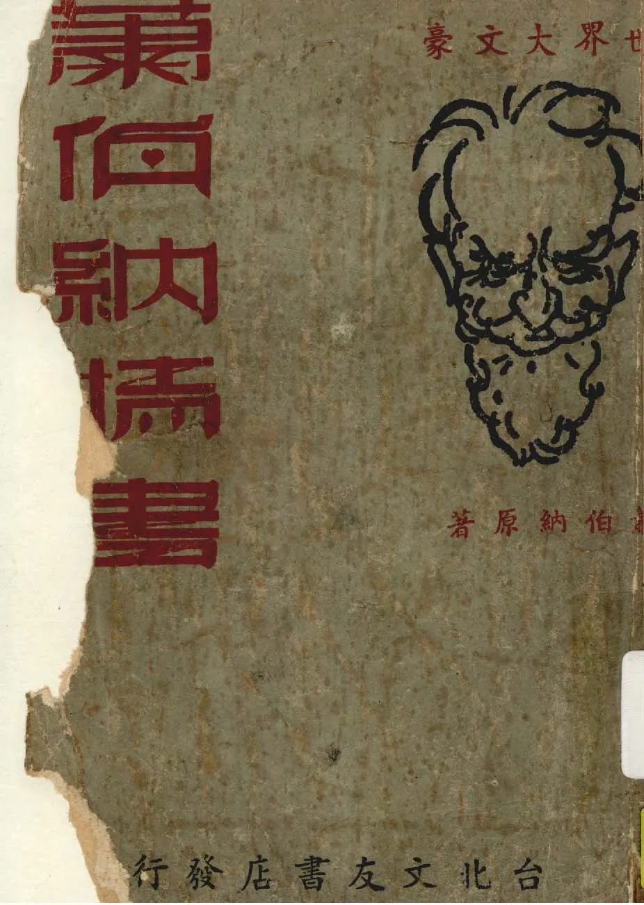 《蕭伯納情書》 作者:顧帆編譯 1936年  PDF下载-汉笺公版书