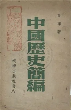 《中國歷史簡編》 作者:吳澤編著 民36.01年  PDF下载-汉笺公版书