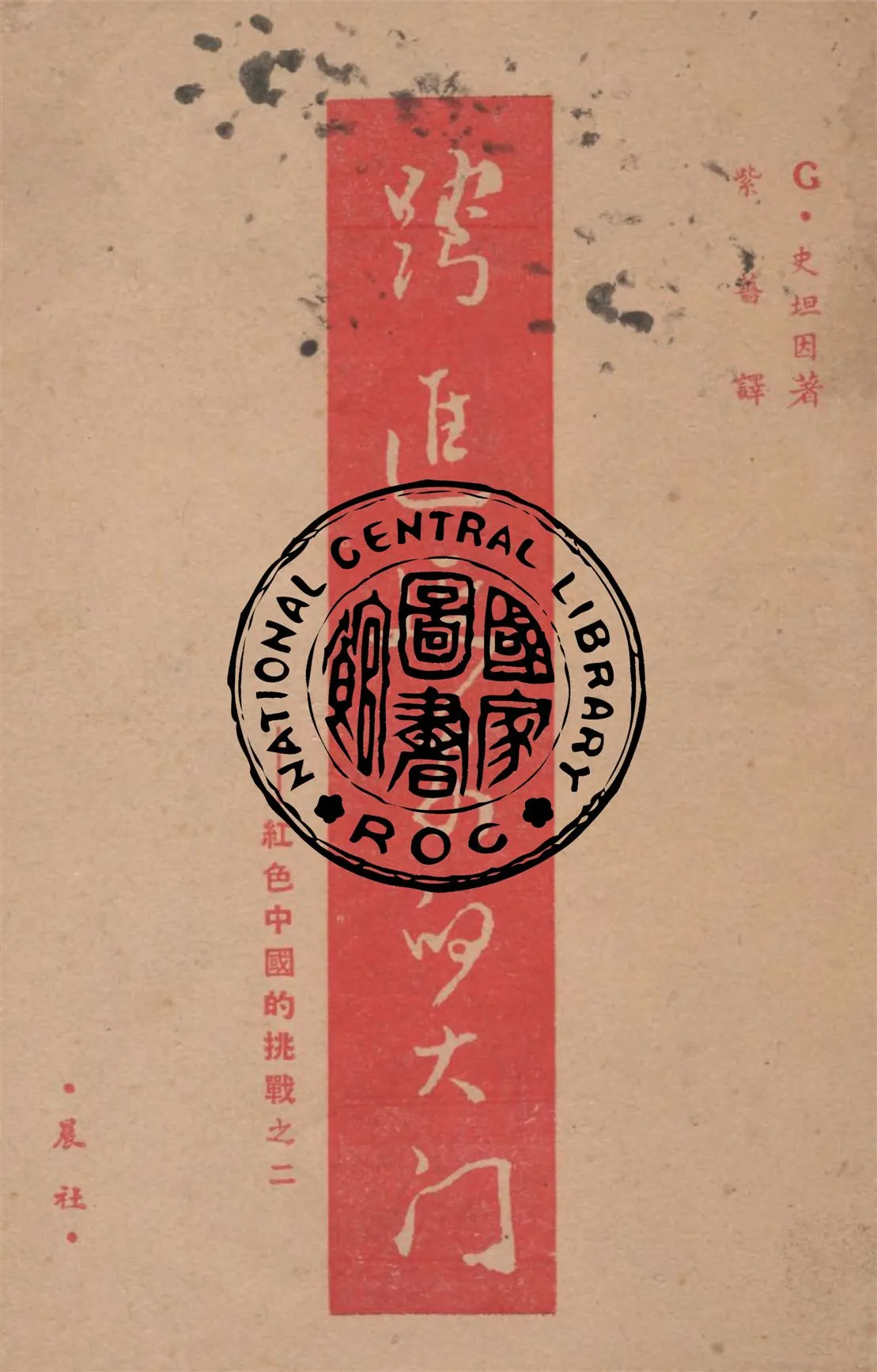 《跨進了延安的大門》 作者:根室.史坦因著 ; 紫薔譯 1946年  PDF下载-汉笺公版书