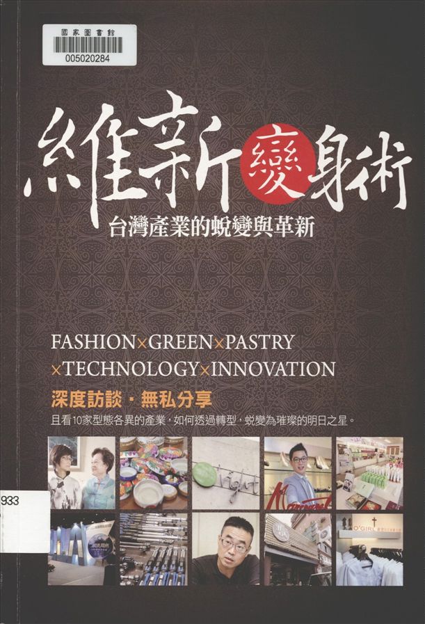 《維新變身術》 作者:張文菁, 陳雅蘭作 2015年  PDF下载-汉笺公版书