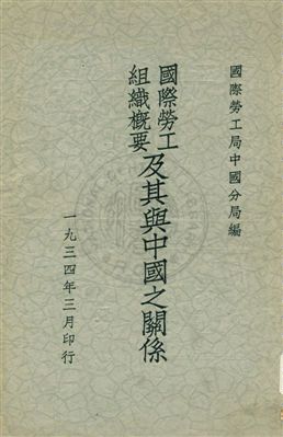 《國際勞工組織概要及其與中國之關係》 作者:國際勞工局中國分局編 1934年  PDF下载-汉笺公版书