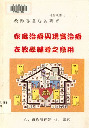 《家庭治療與現實治療在教學輔導之應用》 作者:臺北市教師研習中心出版品編審小組編審 1998年  PDF下载-汉笺公版书