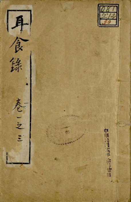 《耳食錄 五卷 v.2 no.1 pt.1》 作者:樂鈞 1922年  PDF下载-汉笺公版书