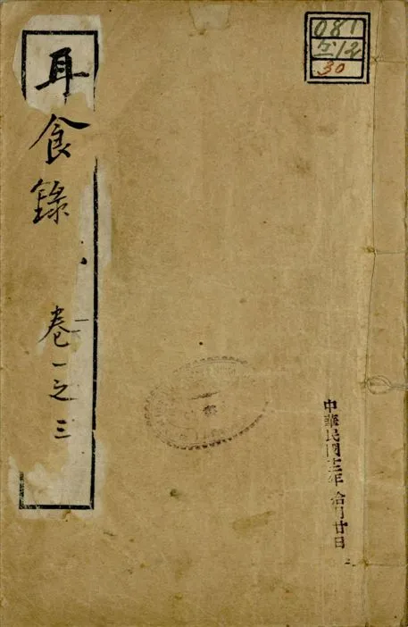 《耳食錄 五卷 v.2 no.1 pt.1》 作者:樂鈞 1922年  PDF下载-汉笺公版书