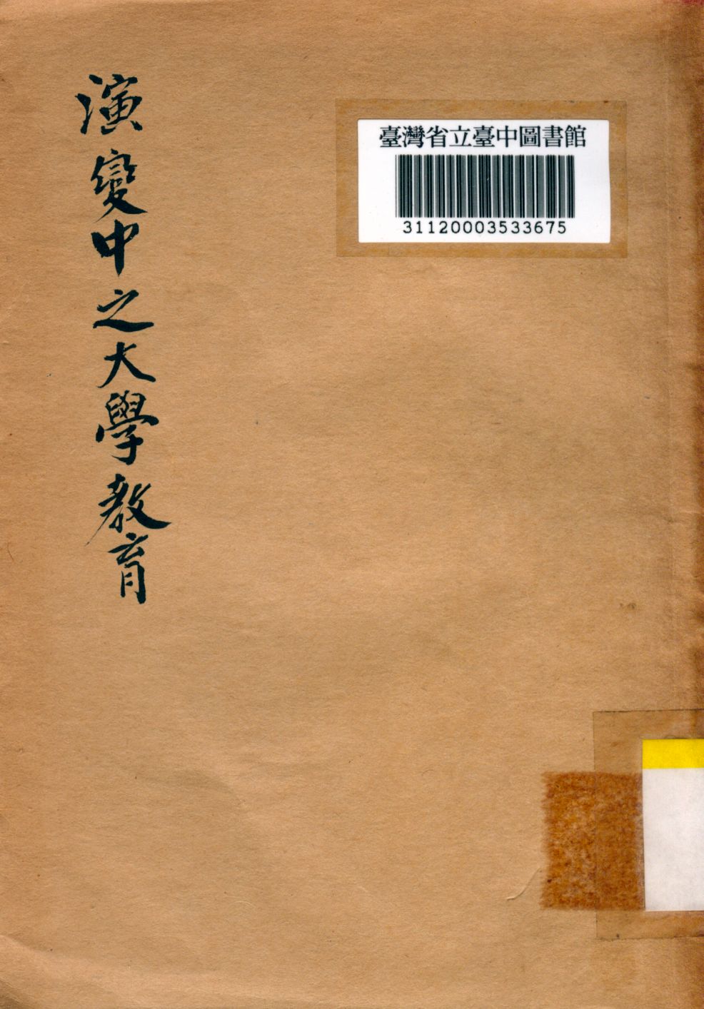 《演變中之大學教育》 作者:許孟瀛譯 1946年  PDF下载-汉笺公版书