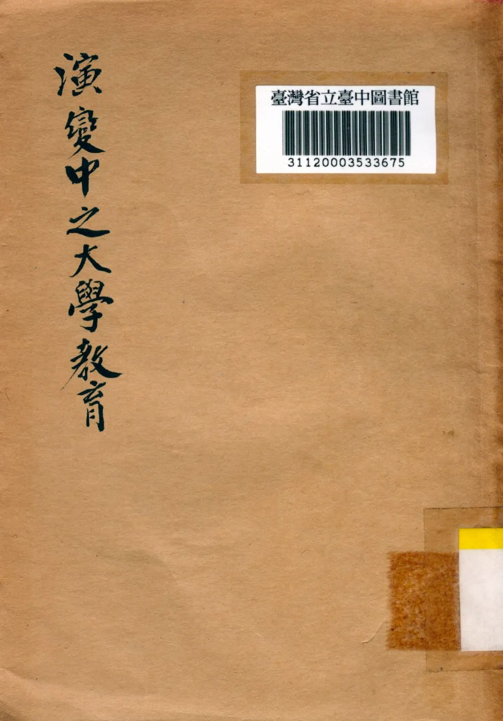 《演變中之大學教育》 作者:許孟瀛譯 1946年  PDF下载-汉笺公版书