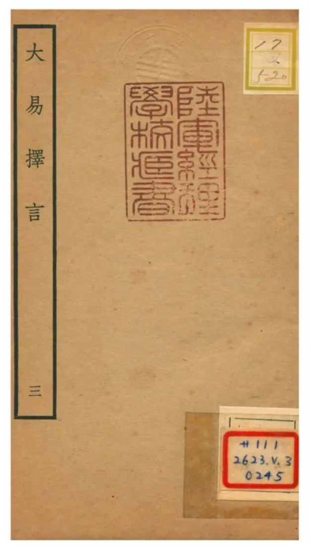 《大易擇言》 作者:程廷祚撰 不詳年  PDF下载-汉笺公版书