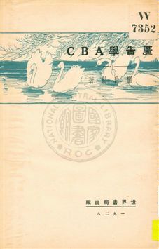 《廣告學ABC》 作者:蒯世勳著 1929年  PDF下载-汉笺公版书