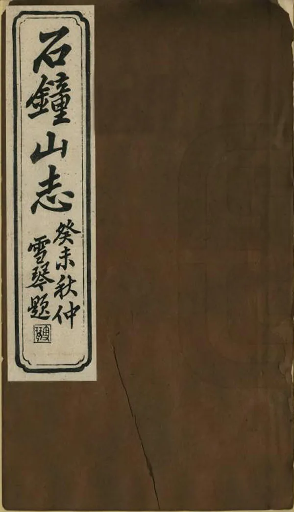 《石鐘山志》编撰：李成谋 丁义方 清光緒9年[1883] PDF下载-汉笺公版书